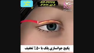 جراحی جوانسازی پلک