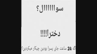 پسرا هم بگن اگه دختر بودن چیکار میکردن؟