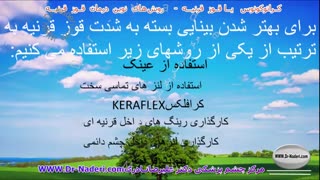 روش های درمانی جدید قوز قرنیه - مرکز چشم پزشکی دکتر علیرضا نادری