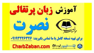 آموزش زبان نصرت پرتقالی (یادگیری مکالمه صفر تا صد) درس دوم