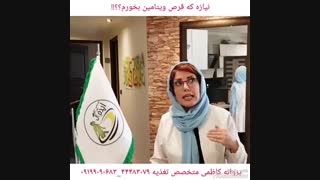 آیا باید قرص ویتامین مصرف کنیم؟