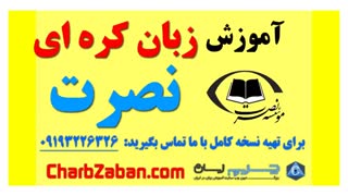 آموزش مقدماتی تا حرفه ای مکالمه زبان کره ای نصرت (درس ۱ )