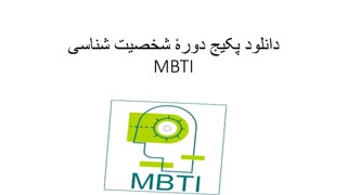 دانلود پکیج دورهٔ شخصیت شناسی MBTI