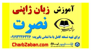 آموزش سریع زبان نصرت ژاپنی در سه ماه (درس پنجم)
