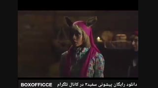 دانلود پیشونی سفید۳ (کامل)