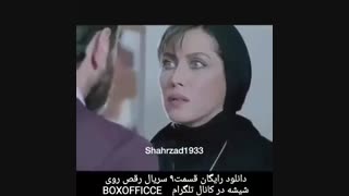 قسمت ۹ رقص روی شیشه