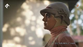 دانلود سریال از یادها رفته قسمت 6 ششم