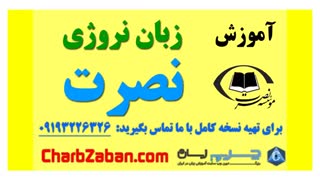 آموزش زبان نروژی نصرت به زبانی ساده (درس دوم)