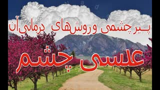 عدسی-ساختمان چشم-مرکز چشم پزشکی دکتر علیرضا نادری