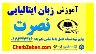 بهترین آموزش زبان ایتالیایی به روش نصرت (درس ۴)