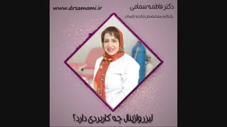سفید کردن واژن با لیزر واژینال