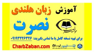 آموزش سریع مکالمه زبان هلندی در یکماه به روش نصرت (درس دو)