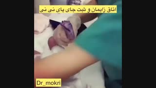 اتاق زایمان و ثبت جای پای نی نی
