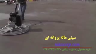 سینی ماله پروانه ای- فروش سینی ماله موتوری- قیمت سینی ماله پروانه ای