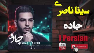 Sina Naseri Jadde سینا ناصری جاده