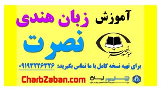 آموزش سریع زبان هندی به روش نصرت (درس یک )