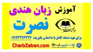 آموزش سریع زبان هندی به روش نصرت (درس پنج )