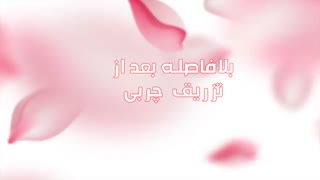 تزریق چربی | فیلم تزریق چربی | کلینیک پوست و مو رز | شماره43