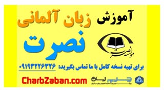 آموزش صوتی و تصویری زبان نصرت در ۳ ماه (درس اول)