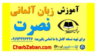 آموزش صوتی و تصویری زبان نصرت در ۳ ماه (درس چهارم)