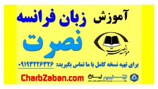 بهترین آموزش زبان فرانسه به روش نصرت (درس ۶ )