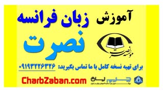 بهترین آموزش زبان فرانسه به روش نصرت (درس ۷ )