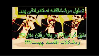 دلیل گرانی ها((( خیلی ویژه+رفع شایعه و رفع نادانی)))