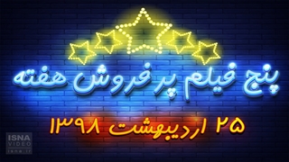 پنج فیلم پرفروش هفته - ۲۵ اردیبهشت ۹۸