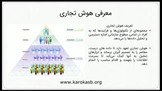 هوش تجاری چیست؟