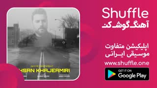 باید برگشت آهنگ جدید احسان خواجه امیری Ehsan Khaje Amiri Bayad bargasht