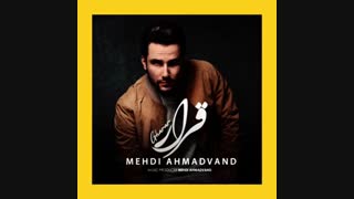 دانلود آهنگ مهدی احمدوند به نام قرار