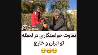 تفاوت خواستگاری ایرانی و خارجی در لحظه