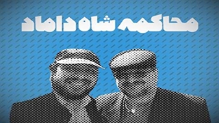 محاکمه «شاه داماد» / محمد هادی رضوی را بیشتر بشناسید