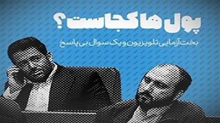 پول‌ها کجاست؟ / بخت آزمایی تلویزیون و یک سوال بی پاسخ