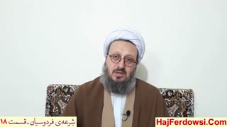 شرعه ی فردوسیان (18)