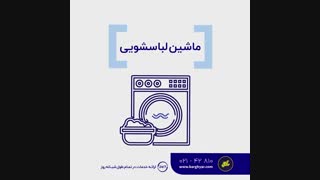 برقیار چه خدمات برای لوازم خانگی در محل به شما میدهد؟