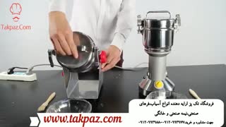 دستگاه آسیاب | دستگاه آسیاب خانگی و عطاری