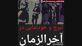 جاهلیت مدرن_تبرج و خود نمایی