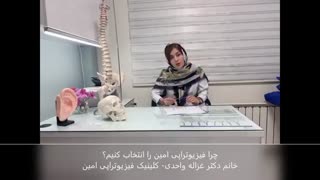 معرفی کلینیک فیزیوتراپی امین در تهران