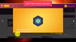 نحوه ساخت گالری ویدیو یا عکس در سایت خود