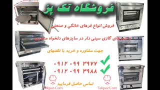 Jتنور و فرهای آپارتمانی | صنعتی | با خدمات پس از فروش | تک پز