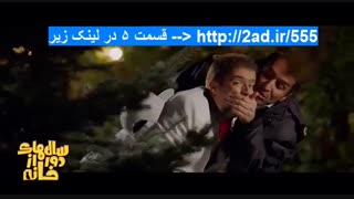 سریال سالهای دور از خانه قسمت پنج ( سریال سالهای دور از خانه قسمت 5 ) (سالهای دور از خانه قسمت 5)