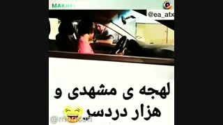 لهجه مشهدی XD