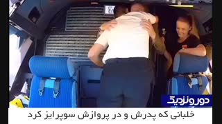 ❤️خلبانی که پدرش رو در پروازش سوپرایز کرد