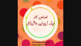 خشکی واژن و اثرات لیزر بر آن