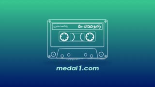 رادیو مدال (50): قهرمانی پرسپولیس / جزئیات آماری لیگ هجدهم