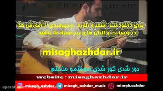 شعر و آگورد آهنگ گونه از امیرعباس گلاب