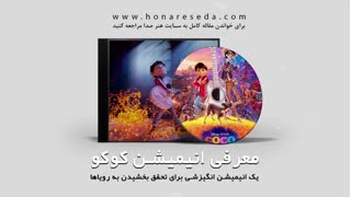 معرفی انیمیشن کوکو