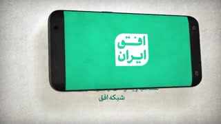 افق ایران (ویدئوهای مردمی)