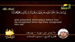 قرآن المغرب من سورة یوسف (القارئ الشیخ محمود الشحات أنور) قناة الرحمة